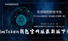 检查更新 | imToken钱包官网版最新版下载及使用教