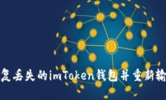 如何恢复丢失的imToken钱包并重新输入密钥