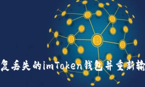 如何恢复丢失的imToken钱包并重新输入密钥