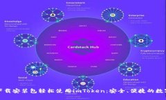 通过下载安装包轻松使用imToken：安全、便捷的数