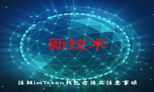 注销imToken钱包方法及注意事项