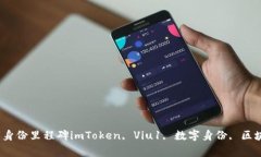 探究imToken Viu1，未来数字身份里程碑imToken, Viu1