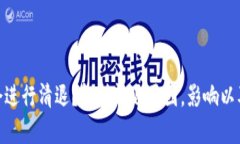 imToken钱包将会进行清退？解析清退原因，影响以