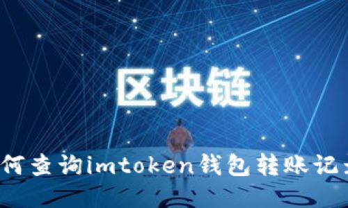 如何查询imtoken钱包转账记录？