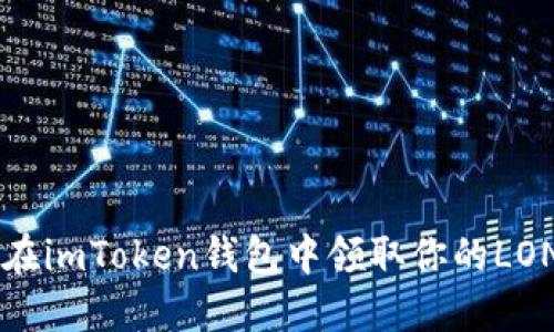 如何在imToken钱包中领取你的LON代币