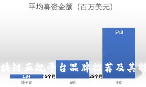 区块链正规平台品牌推荐及其特点