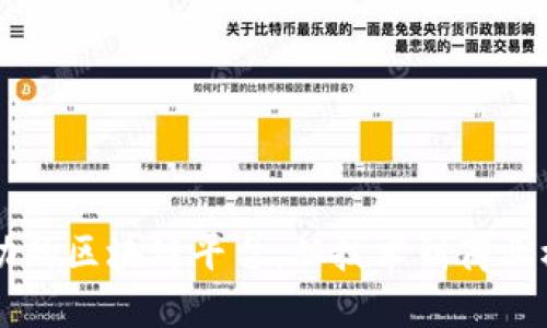 成功的区块链平台：从技术到商业模式