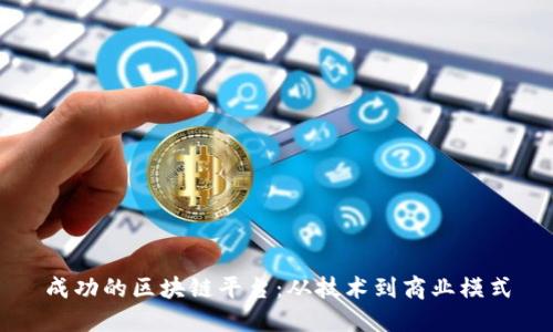 成功的区块链平台：从技术到商业模式