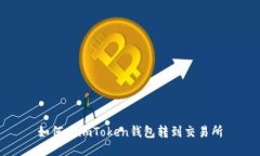 如何从imToken钱包转到交易所