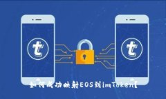 如何成功映射EOS到imToken？