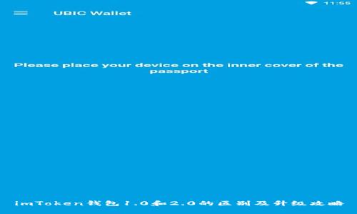 imToken钱包1.0和2.0的区别及升级攻略
