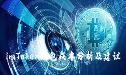 imToken钱包成本分析及建议