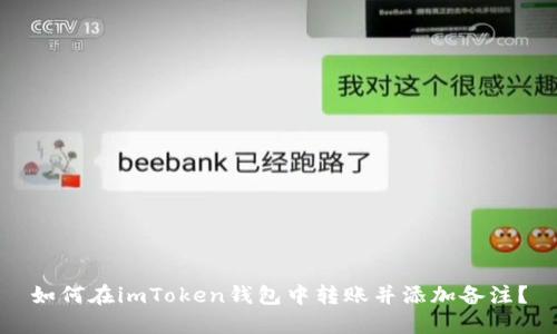 如何在imToken钱包中转账并添加备注？