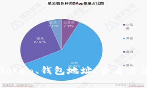 imToken钱包地址如何查看？imToken、钱包地址、查看方法、导出私钥、安全性/guanjianci