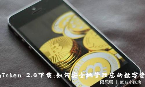 imToken 2.0下载：如何安全地管理您的数字资产