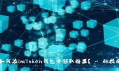 如何在imToken钱包中领取糖果？ - 的指南