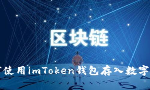 如何使用imToken钱包存入数字资产