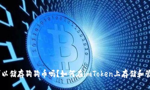 imToken可以储存狗狗币吗？如何在imToken上存储和管理狗狗币？