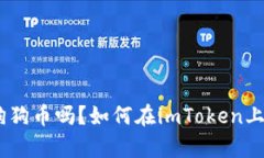 imToken可以储存狗狗币吗？如何在imToken上存储和管