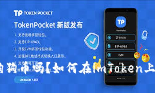 imToken可以储存狗狗币吗？如何在imToken上存储和管理狗狗币？