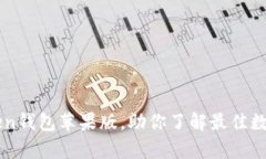 深入分析imToken钱包苹果版，助你了解最佳数字资