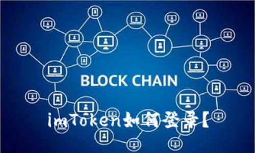 imToken如何登录?