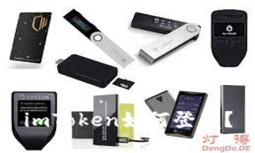 imToken如何登录?