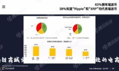 区块链商城交易平台：实现安全、透明、高效的