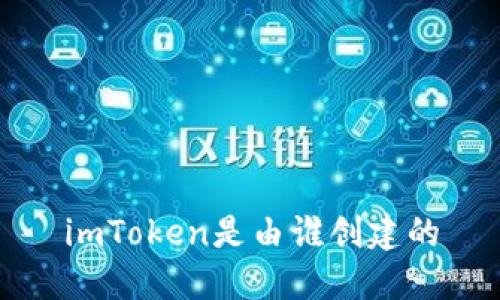 imToken是由谁创建的