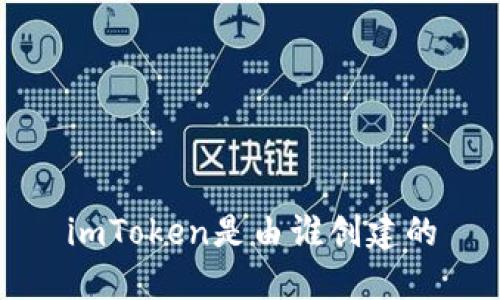 imToken是由谁创建的