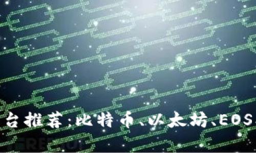 区块链网络平台推荐：比特币、以太坊、EOS、Hyperledger