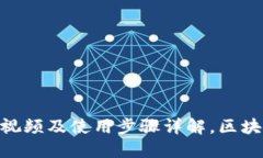 imToken下载教程视频及使用步骤详解，区块链钱包