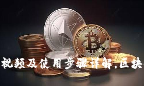 imToken下载教程视频及使用步骤详解，区块链钱包的必备工具