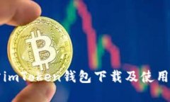 官方imToken钱包下载及使用教程