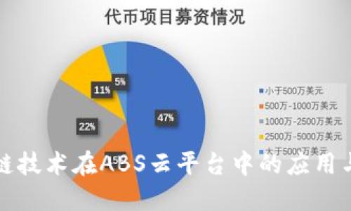 区块链技术在ABS云平台中的应用与优势