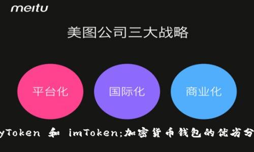 MyToken 和 imToken：加密货币钱包的优劣分析