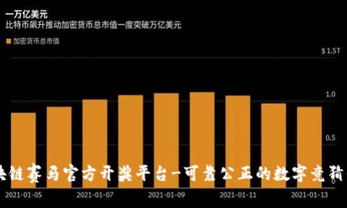 区块链赛马官方开奖平台-可靠公正的数字竞猜平台