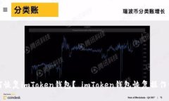 如何恢复imToken钱包？ imToken钱包恢复操作详解