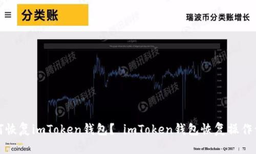 如何恢复imToken钱包？ imToken钱包恢复操作详解