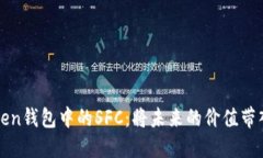 imToken钱包中的SFC：将未来的价值带入现在