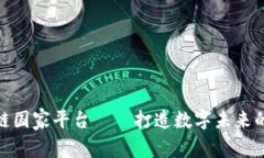 探讨区块链国家平台——打造数字未来的基础设