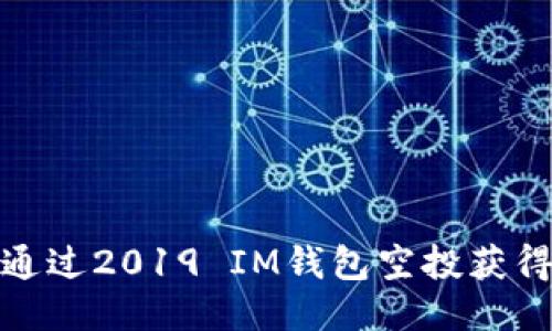 如何通过2019 IM钱包空投获得糖果