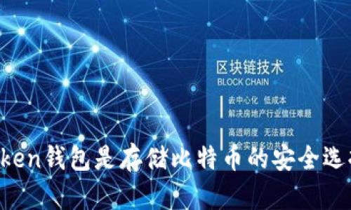 imtoken钱包是存储比特币的安全选择吗？