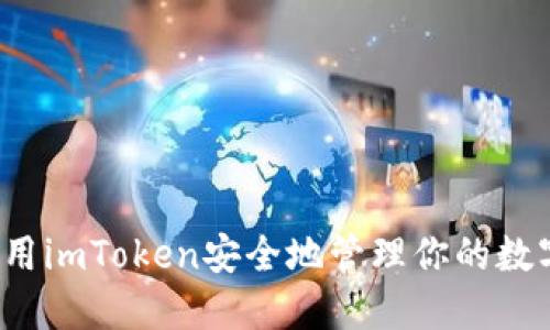 如何使用imToken安全地管理你的数字资产？