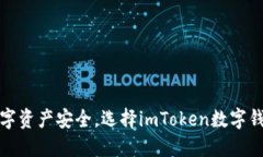 保障你的数字资产安全，选择imToken数字钱包官网