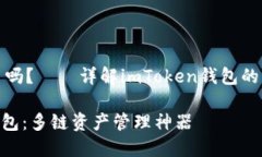 其他钱包了吗？——详解imToken钱包的功能及优势