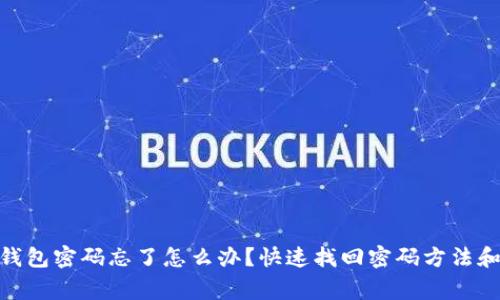 imToken钱包密码忘了怎么办？快速找回密码方法和注意事项