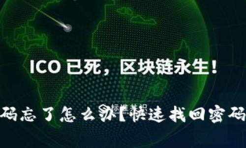 imToken钱包密码忘了怎么办？快速找回密码方法和注意事项