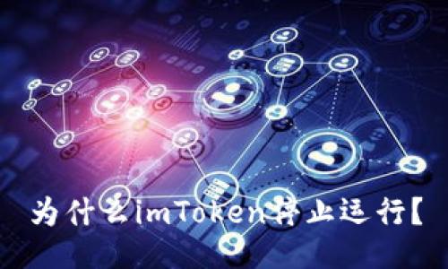 为什么imToken停止运行？