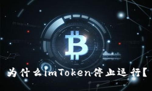 为什么imToken停止运行？